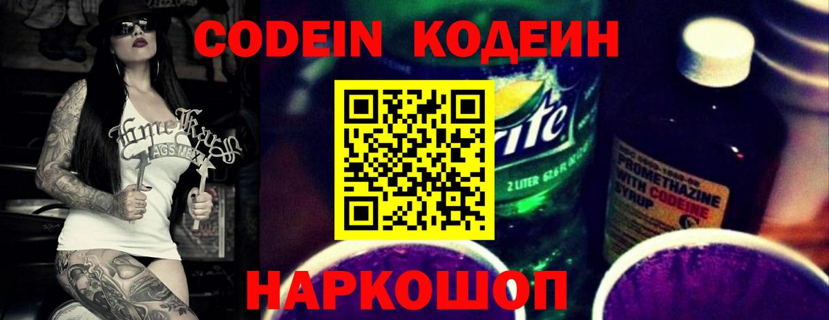 Codein Purple Drank  Кодеиновый сироп Lean Purple Drank  Вход с VPN  купить   Аксай 
